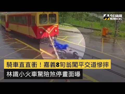 騎車直直衝！嘉義8旬翁闖平交道慘摔　林鐵小火車驚險煞停畫面曝｜NOWnews