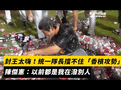 中職／封王太嗨！統一隊長擋不住隊友「香檳攻勢」　陳傑憲：以前都是我在潑別人｜NOWnews