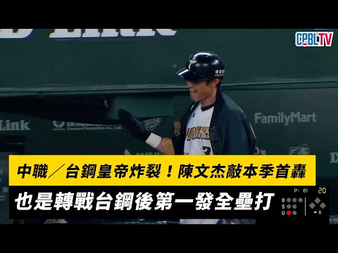 中職／台鋼皇帝炸裂！陳文杰敲本季首轟 也是轉戰台鋼後第一發全壘打｜NOWnews