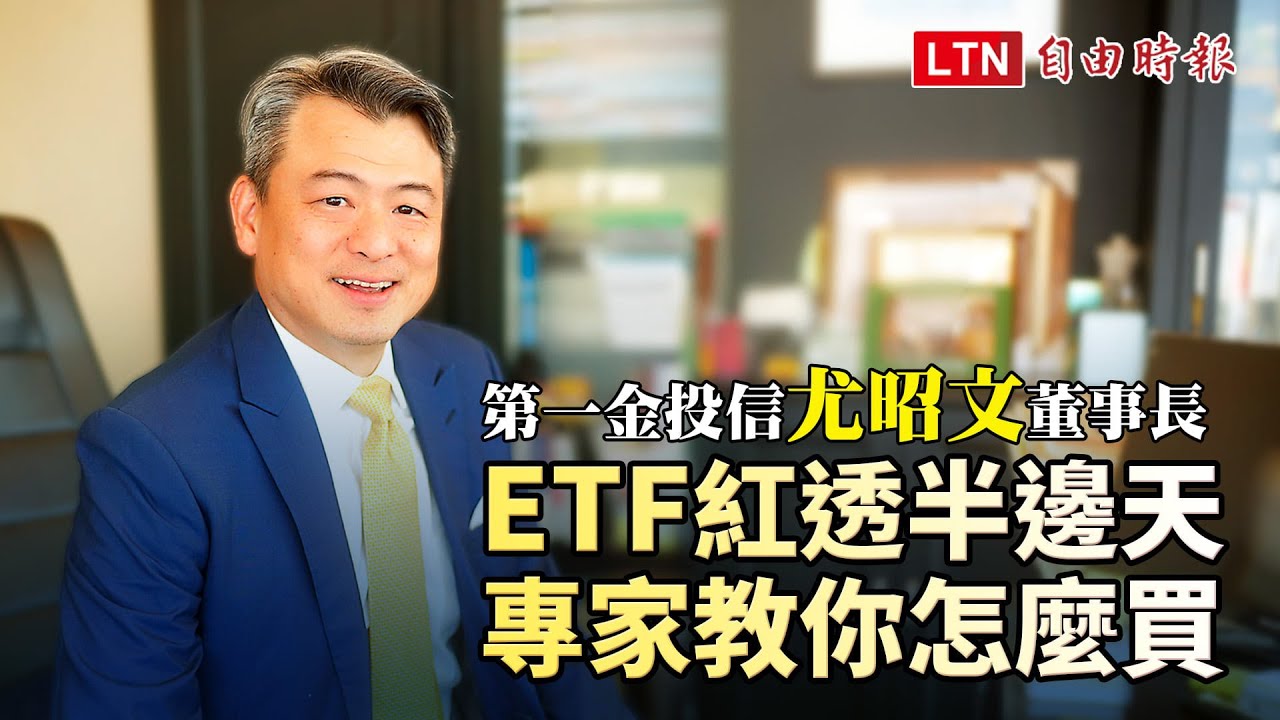 《財富自由Talk》專訪第一金投信董事長尤昭文︰ETF紅透半邊天 專家教你怎麼買