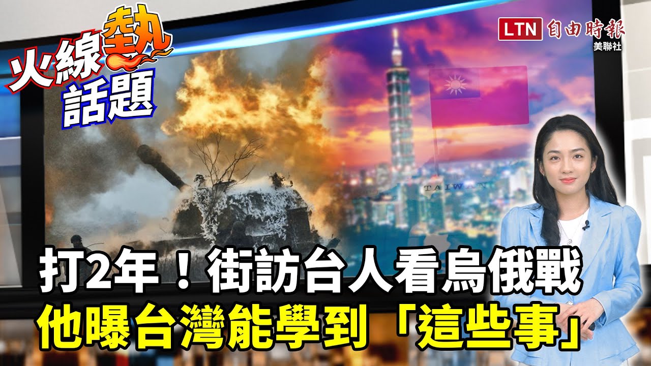 火線熱話題》烏俄開戰滿2年街訪！台灣人怎麼看？烏克蘭下一步？他曝台灣能學到「這些事」