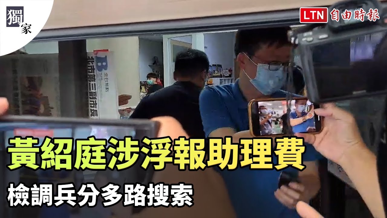 獨家》國民黨高市議員黃紹庭涉浮報助理費 檢調兵分多路搜索