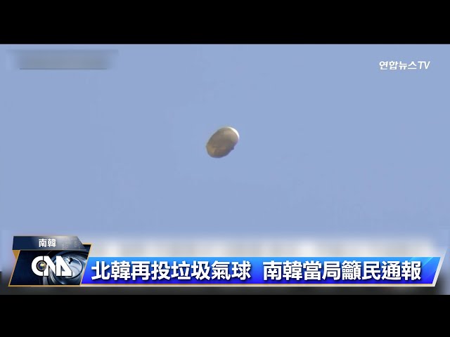 北韓再投垃圾氣球 穢物中驗出寄生蟲
