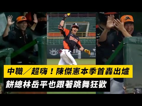 中職／超嗨！陳傑憲本季首轟出爐 餅總林岳平也跟著跳舞狂歡｜NOWnews