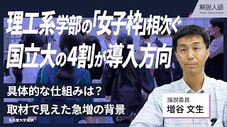 【解説人語】理工系学部、増える「女子枠」導入　取材で見えた背景は