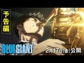 アニメ映画「BLUE GIANT」本予告