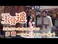 中国ドラマ「玉骨遥（ぎょっこつよう）」スペシャルPV＜朱顔を見守り寄り添う最強の味方・赤淵＞