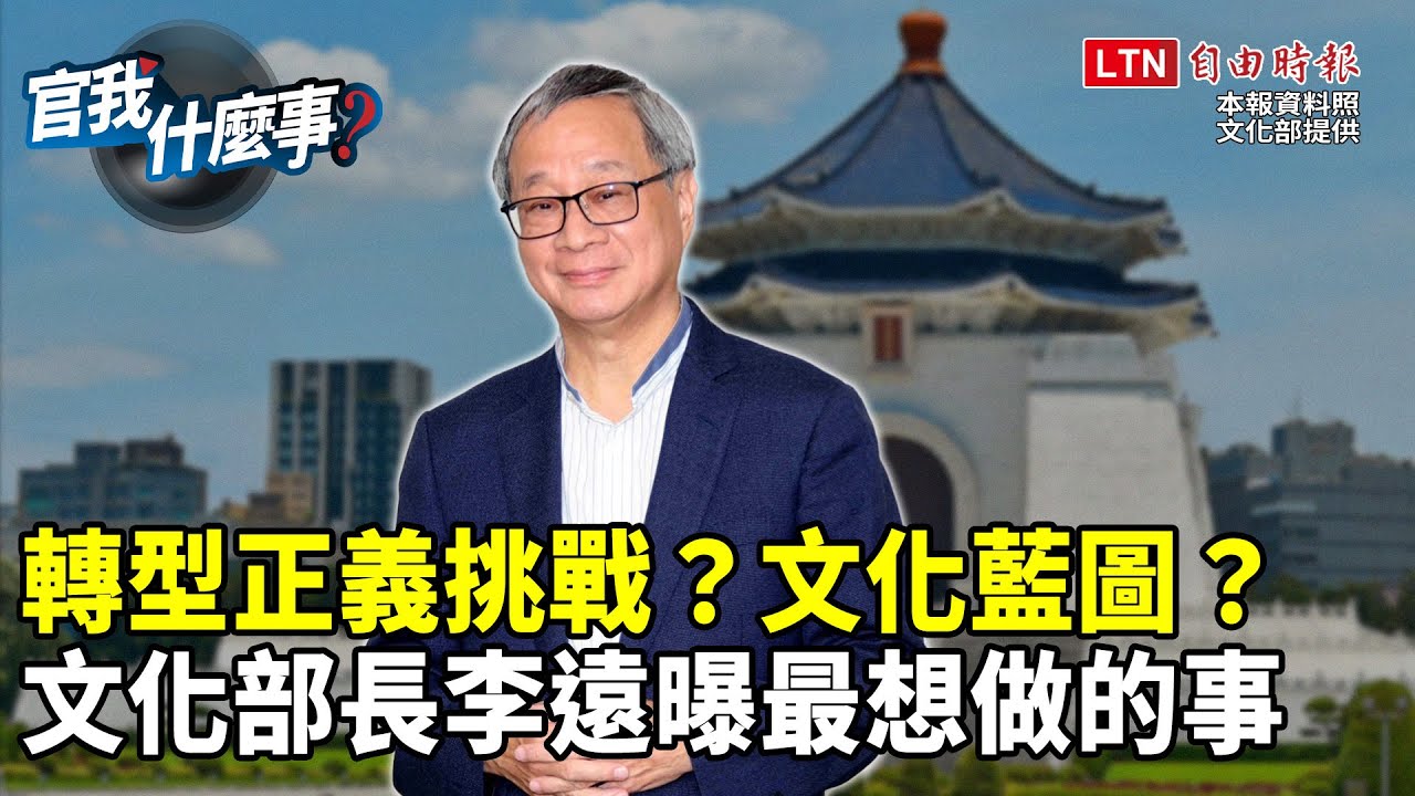 新氣象！文化部長李遠曝「最想做的事」！直球回應藝人被「逼統」與轉型正義！│【官我什麼事】2024.6.7