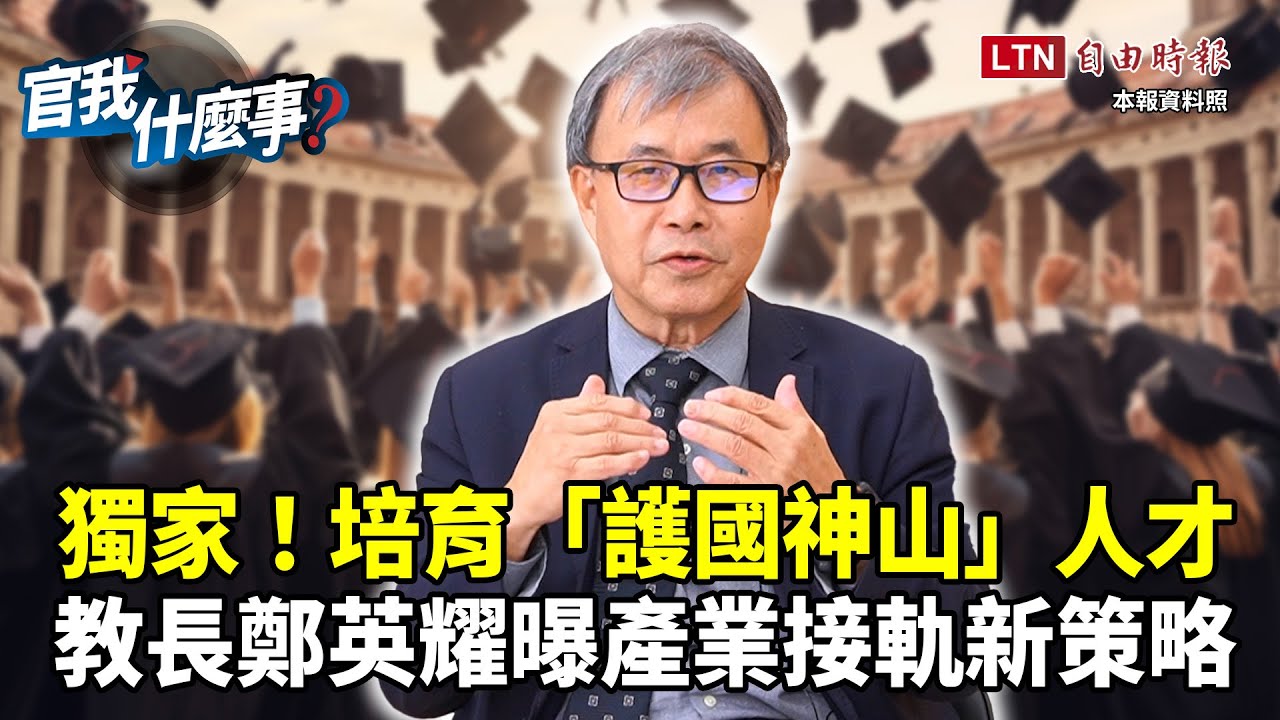 培育「護國神山」人才？獨家專訪教育部長鄭英耀！技職本位接軌國際？新策略曝！│【官我什麼事】2024.5.31