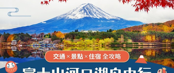 富士山河口湖｜東南旅遊