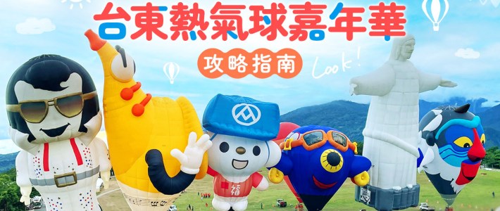 台東熱氣球嘉年華｜東南旅遊