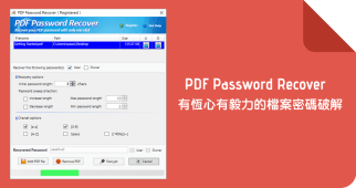 【限時免費】Wonderfulshare PDF Password Recover 檔案密碼解密，有時候不用不可啊！