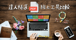 達人精選 9 款 PDF 線上工具比較！上班族學生必備 PDF 神器大全