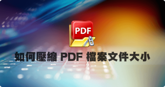限時免費 FILEminimizer PDF 7.0 如何壓縮 PDF 檔案文件大小