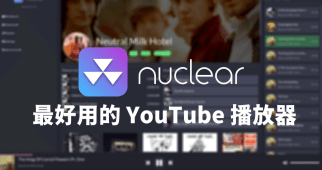 Nuclear 0.6.3 目前最強 YouTube 音樂播放器，支援歌詞及下載功能（Windows、Mac、Linux）