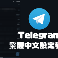 Telegram 繁體中文如何設定？Windows、Android 及 iOS 教學