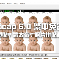 Photocap 6.0 官方免費下載，1 吋 / 2 吋大頭貼製作軟體