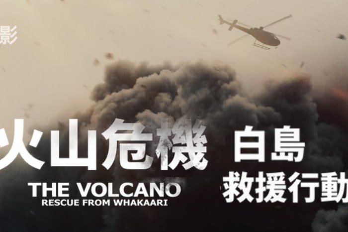 火山危機 白島救援行動 Netflix海報
