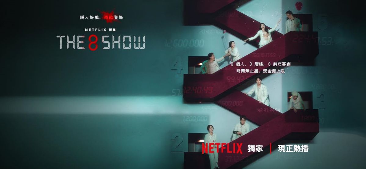 Netflix韓劇《The 8 Show》1-8集劇情與結局評價，演員陣容介紹