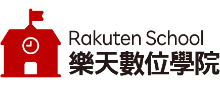 樂天數位學院 Rakuten School