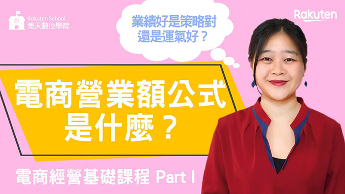 [電商教學] 電商業績到底怎麼看? 電商營業額公式教你更聰明的賺錢!