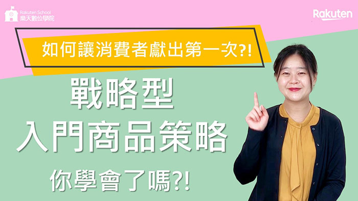 [電商經營基本功] 該如何吸引新客戶? 網��上人這麼多卻沒人買你的商品? 利用戰略型入門商品吸引新客獻出第一次購買吧!