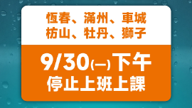 快訊／風力已達標！恆春半島6鄉鎮下午停班停課