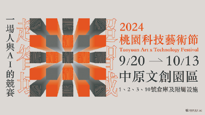 科技與藝術的對話　2024 TAxT桃園科技藝術節揭開人類與AI的未來