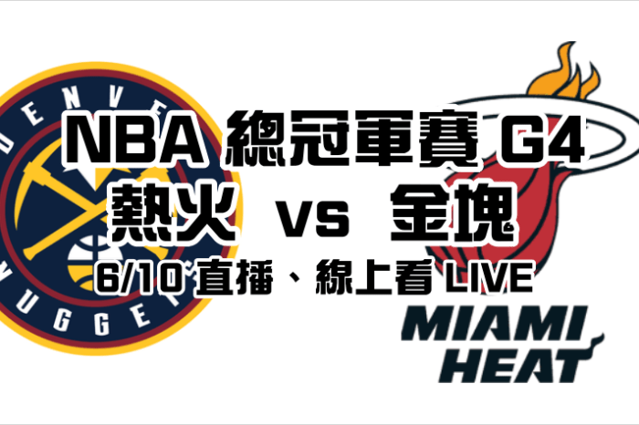 NBA 直播 LINE 熱火對金塊