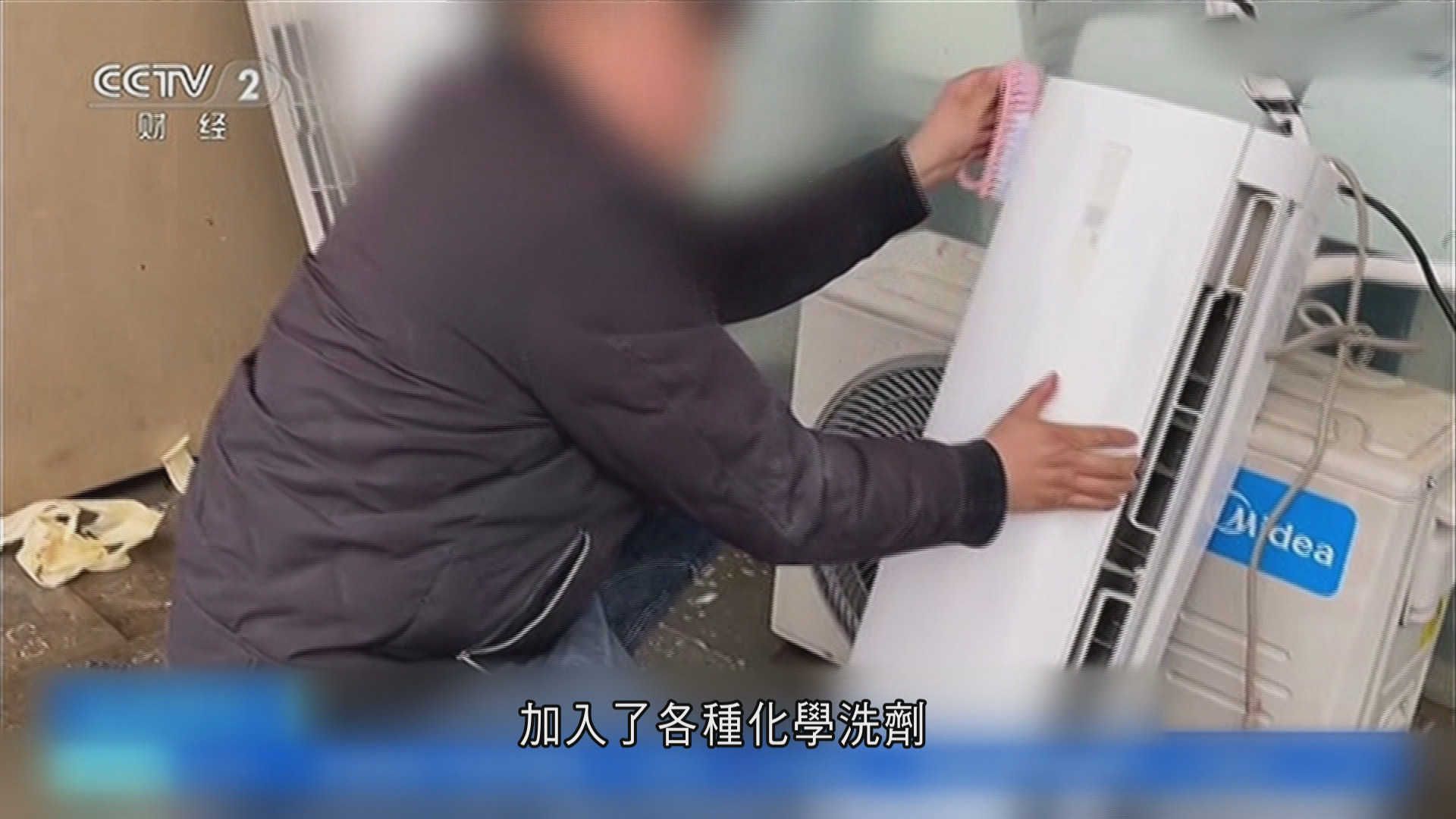 南京商家用致癌化學劑漂白翻新舊空調　冒充品牌機出售　當地政府已立案調查