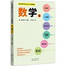 日本留學考試（EJU）專用教材：數學（1）