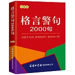 格言警句2000句（口袋本）