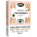 高效控糖：一學就會的控糖魔法書