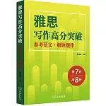 雅思寫作高分突破：參考範文+解題規律