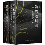 哲思演講錄：文明史與思想史之大觀（上下冊）