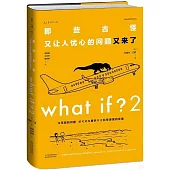 What if？2 那些古怪又讓人憂心的問題又來了