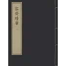 中華再造善本：容齋續筆（1函4冊）