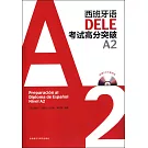 西班牙語DELE考試高分突破A2