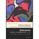 敘事的虛構性：有關歷史、文學和理論的論文（1957-2007）