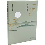 十年紮實中醫路：讀書·跟師·做臨床