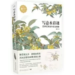 寫意水彩課：四季花果創作技法精解