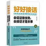 好好接話：會說話是優勢，會接話才是本事（插圖升級版）