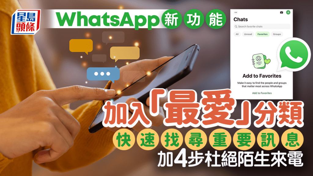 WhatsApp新功能加入「最愛」分類助快速找尋重要訊息 另附實用防騙阻陌生來電設定教學