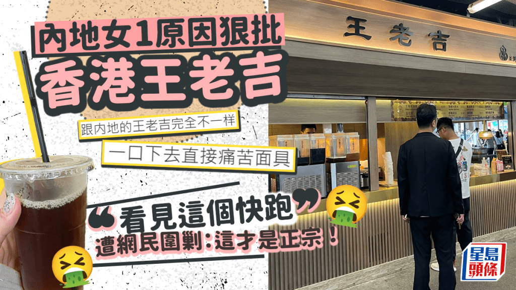 王老吉大戰！內地女狠批香港王老吉「看見這個快跑」 遭網民圍剿：這才是正宗