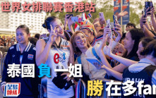 世界女排聯賽香港站｜次日出世界排名前3  一姐土耳其挫泰國  巴西反勝波蘭