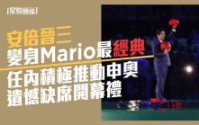 安倍晉三遇刺｜變身Mario最經典 任內積極推動申奧遺憾缺席開幕禮