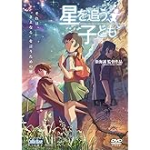 劇場アニメーション『星を追う子ども』 [DVD]