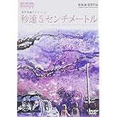 秒速5センチメートル 通常版 [DVD]