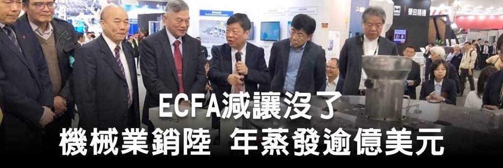 ECFA減讓沒了 機械業銷陸 年蒸發逾億美元