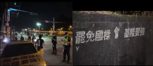 拆樑行動半夜洗地  四叉貓直擊：不到5分警察就來 12小時內擦掉 狠酸超有效率